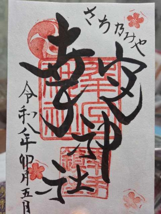 幸宮神社の写真1