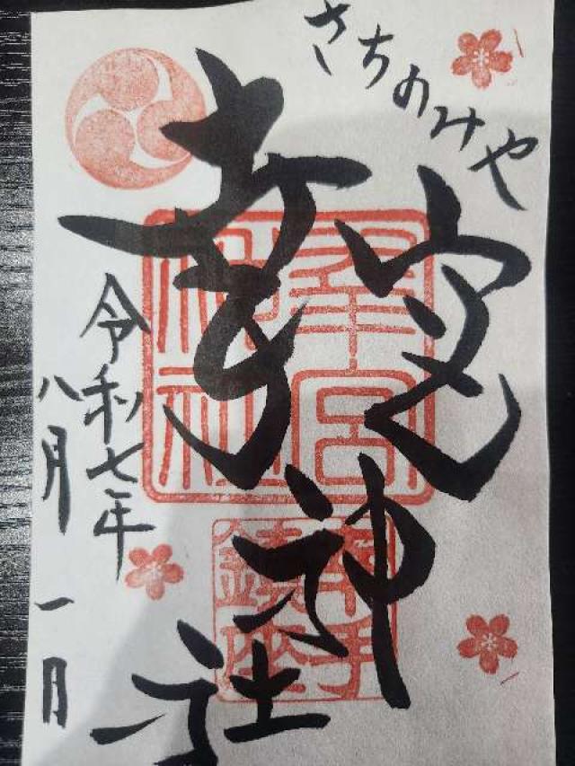 幸宮神社の御朱印1