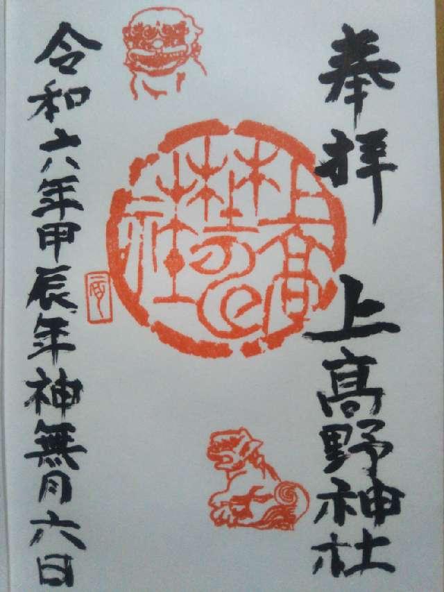 上高野神社の御朱印1