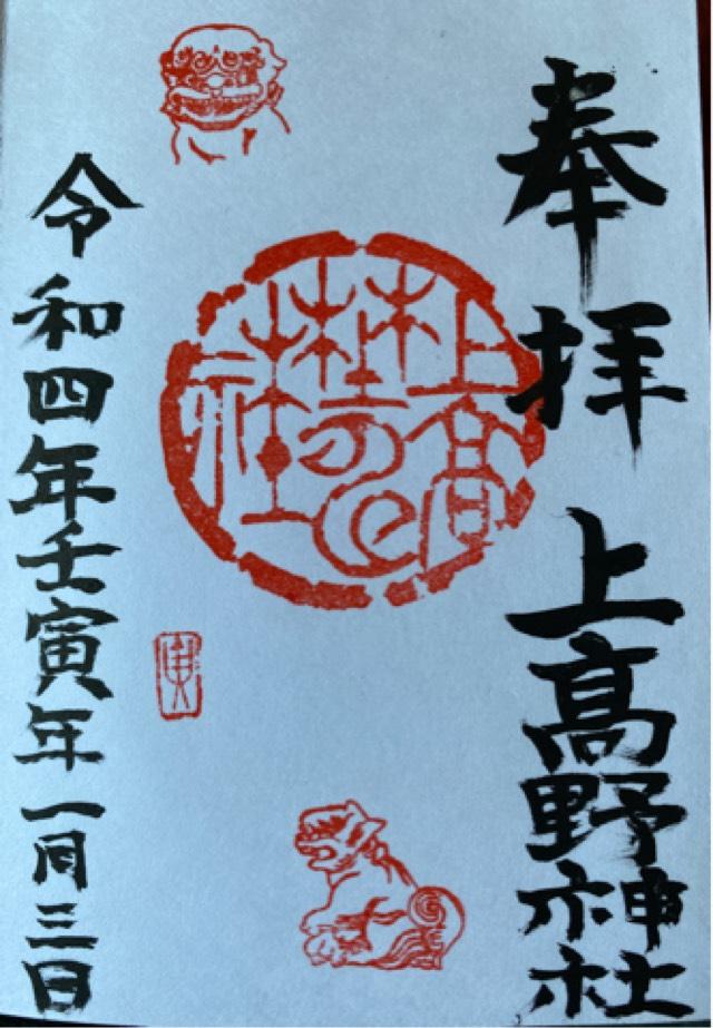 上高野神社の御朱印3