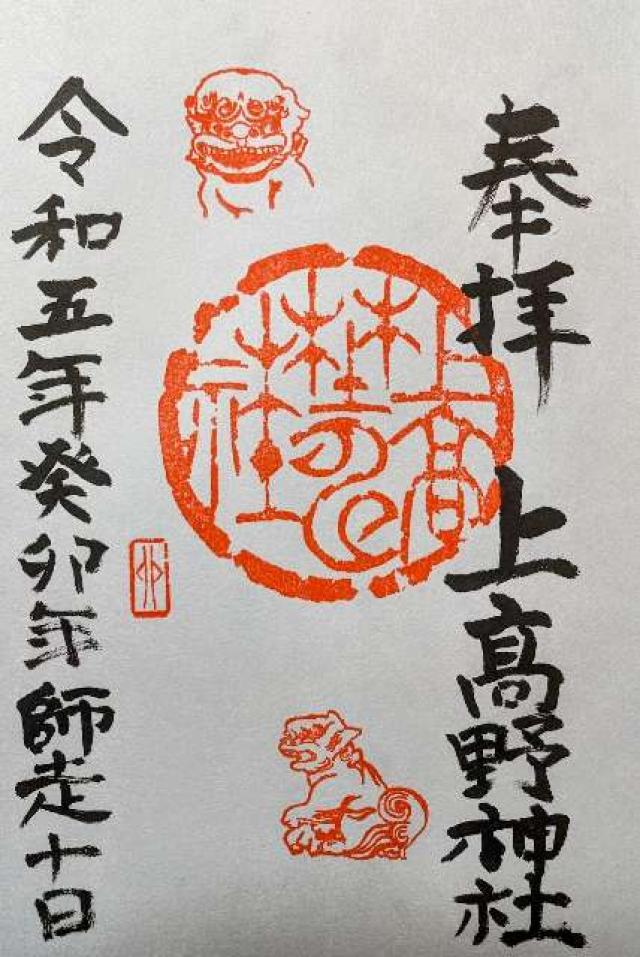 上高野神社の御朱印2