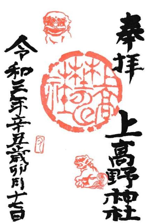上高野神社の御朱印4