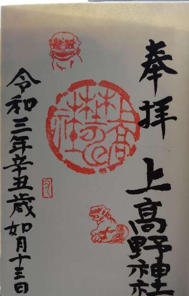 上高野神社の御朱印5