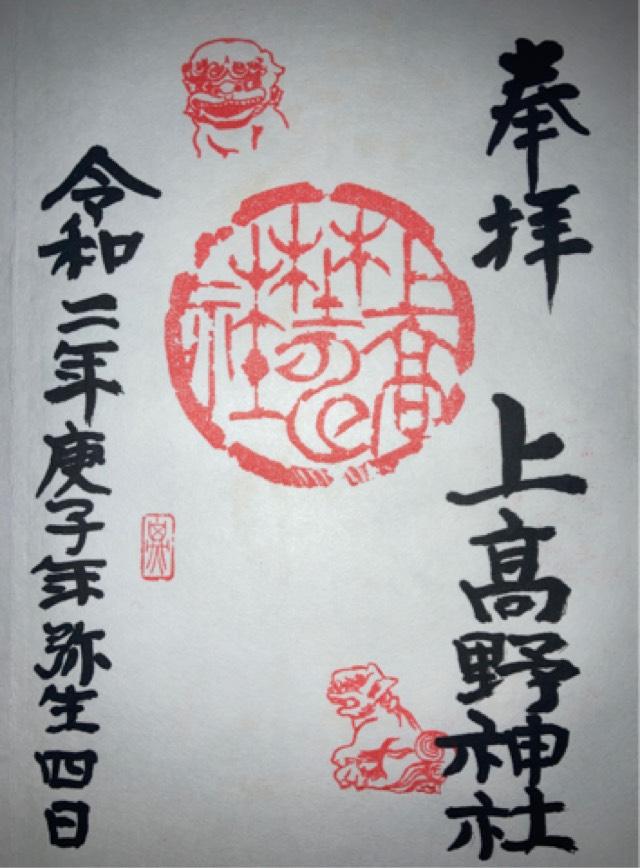 上高野神社の御朱印6