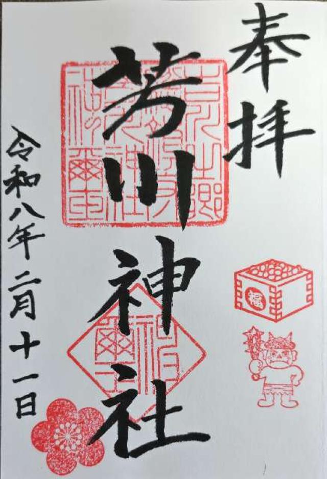 芳川神社の御朱印1