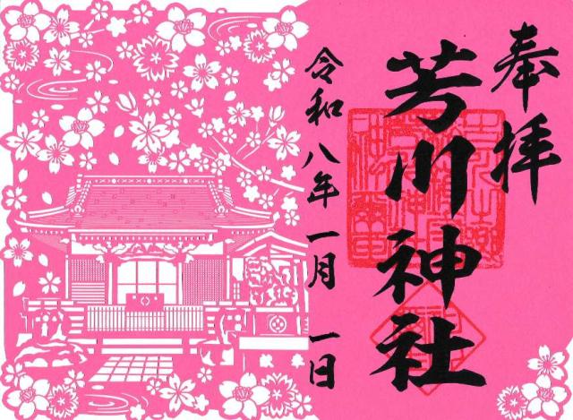 芳川神社の御朱印3