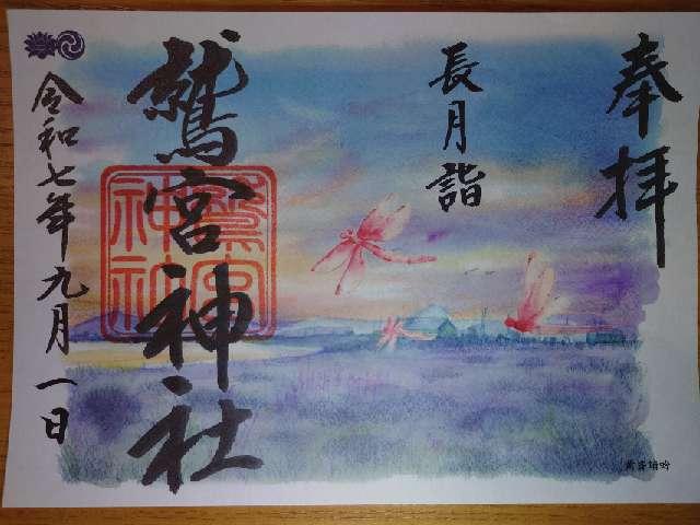 鷲宮神社の御朱印1