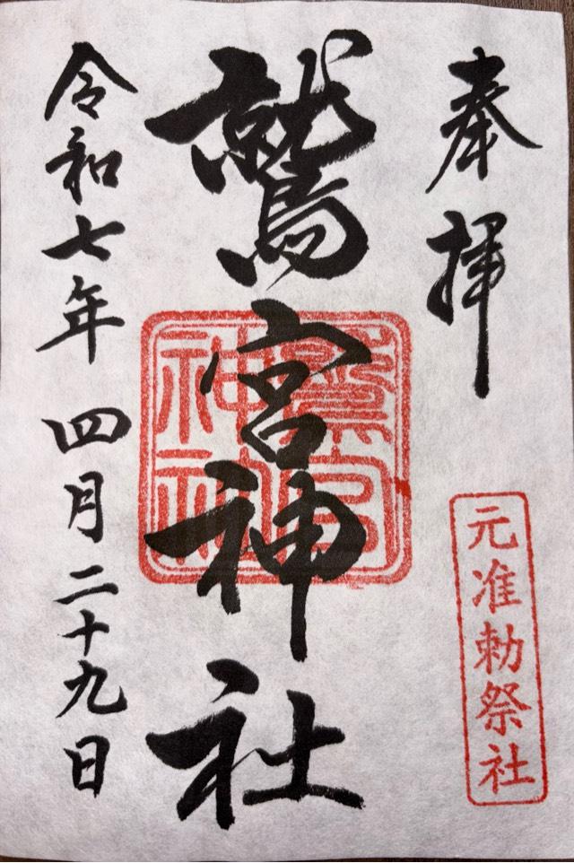 鷲宮神社の御朱印1