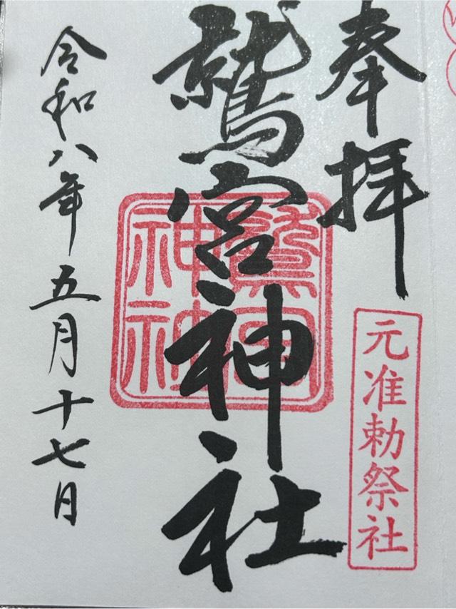 鷲宮神社の御朱印3