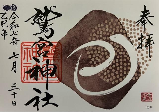 鷲宮神社の御朱印6