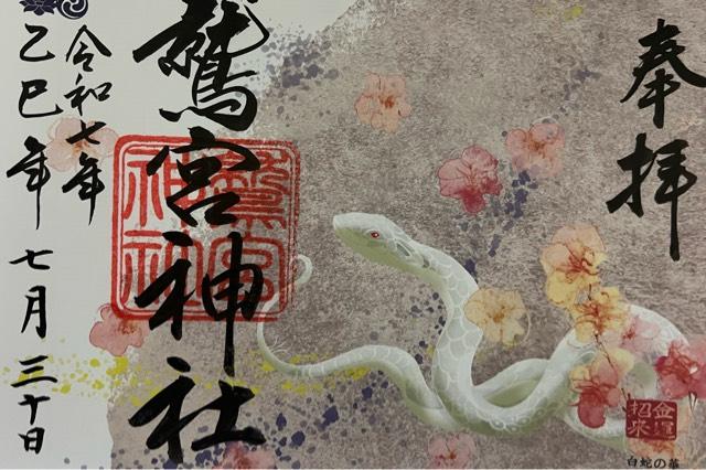 鷲宮神社の御朱印5