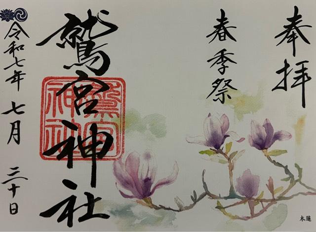 鷲宮神社の御朱印4