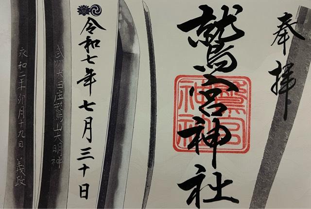 鷲宮神社の御朱印3