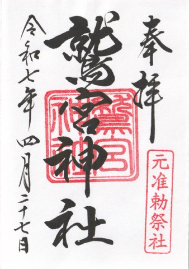鷲宮神社の御朱印2