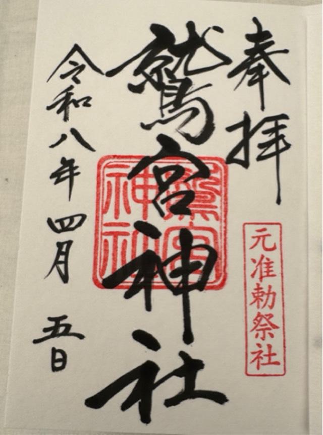 鷲宮神社の御朱印1