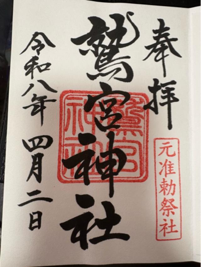 鷲宮神社の御朱印9
