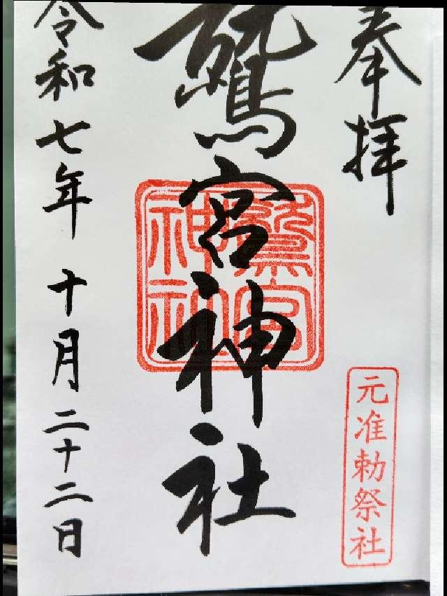 鷲宮神社の御朱印1