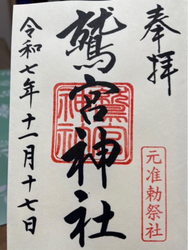 鷲宮神社の御朱印2