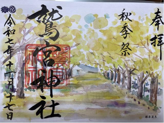 鷲宮神社の御朱印1