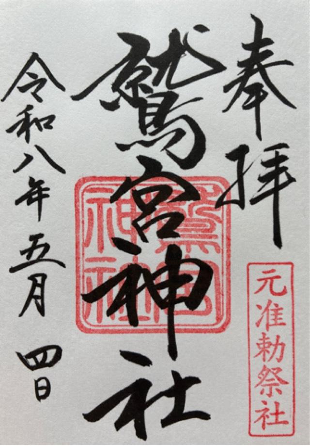 鷲宮神社の御朱印6