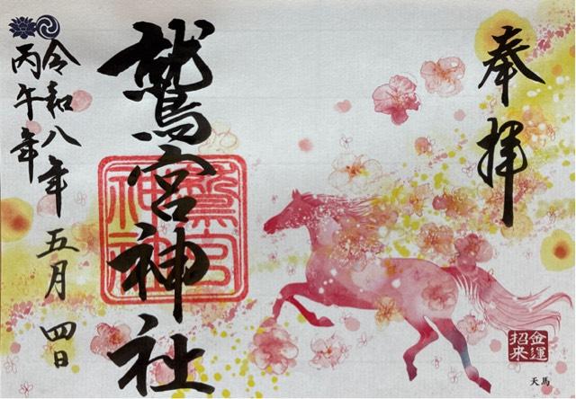 鷲宮神社の御朱印5