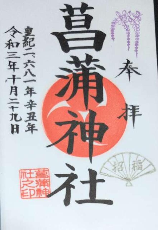 埼玉県久喜市菖蒲町菖蒲552 菖蒲神社の御朱印