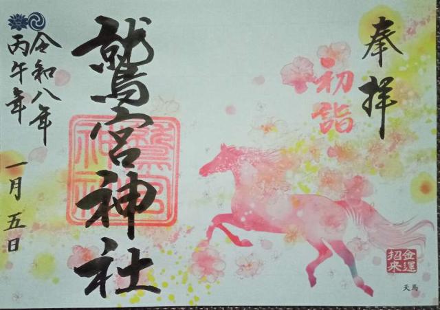 鷲宮神社の御朱印6