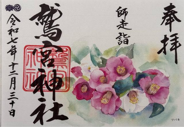 鷲宮神社の御朱印1