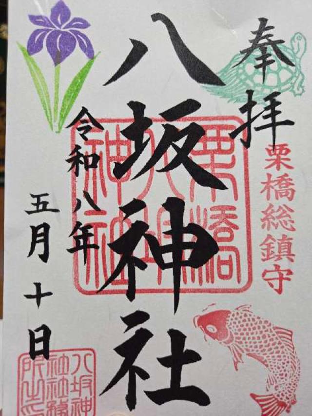 栗橋八坂神社の御朱印1