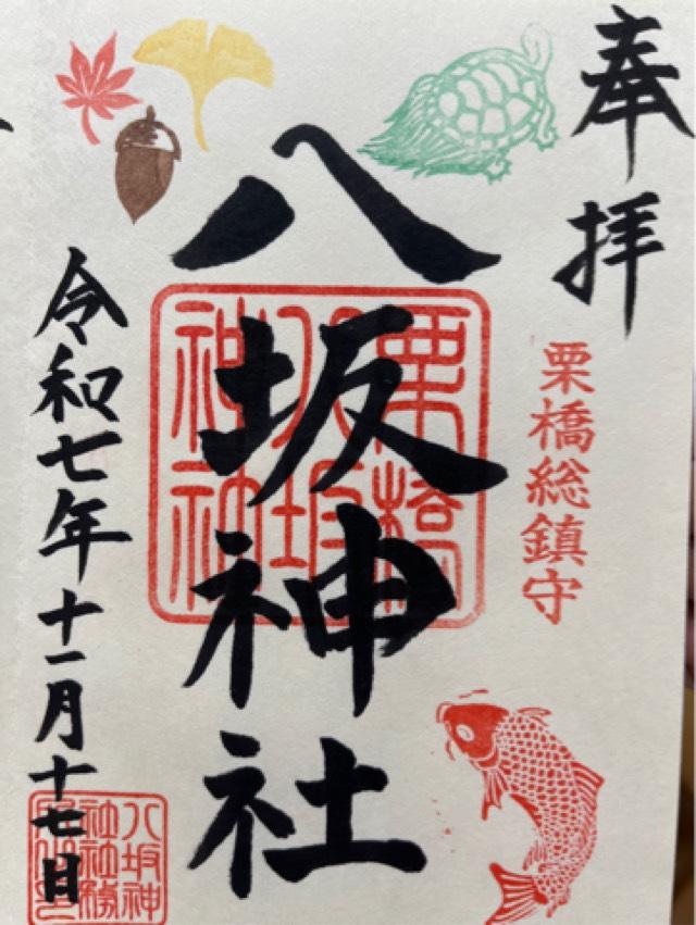 栗橋八坂神社の御朱印3