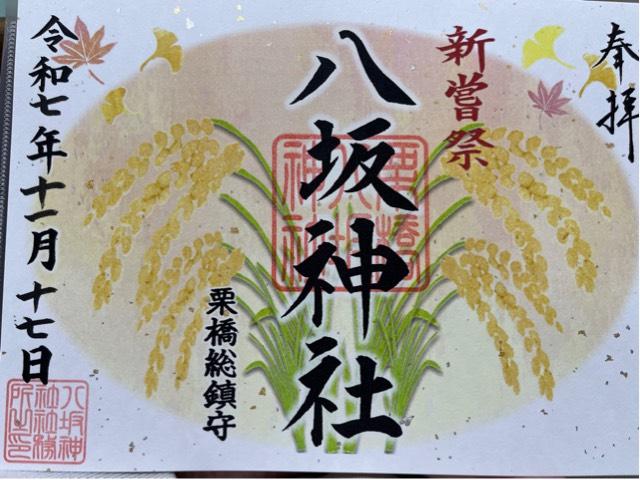 栗橋八坂神社の御朱印2