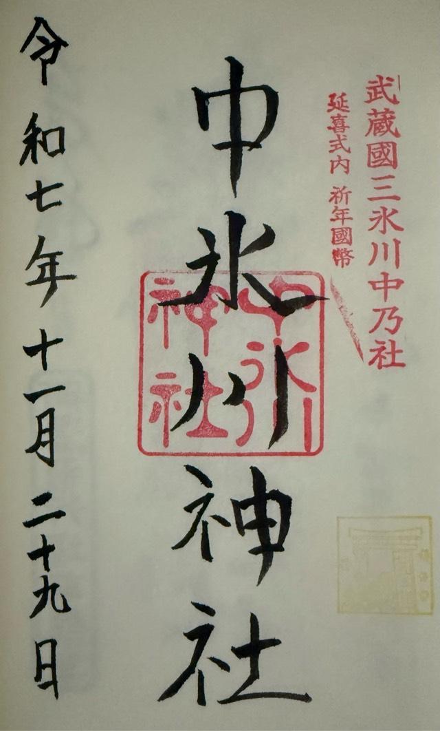 埼玉県所沢市山口1849番地 中氷川神社の御朱印