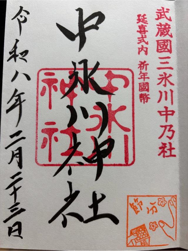 中氷川神社の御朱印3