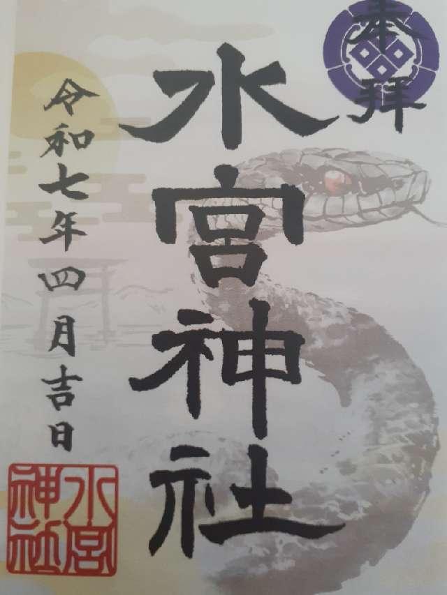 水宮神社の御朱印1