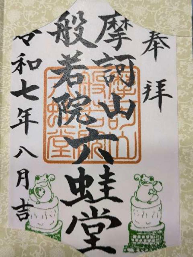 水宮神社の御朱印6