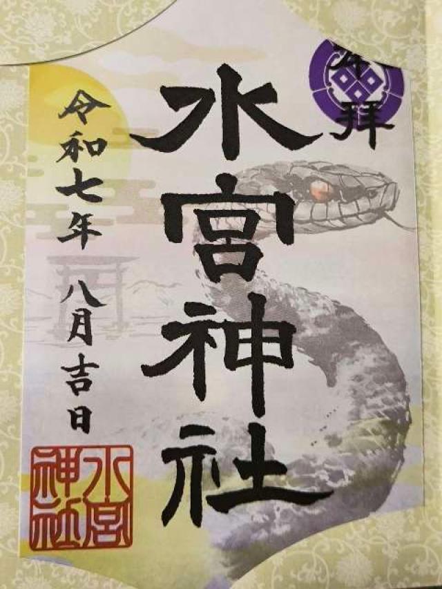 水宮神社の御朱印5