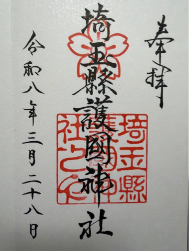 埼玉縣護國神社の御朱印2