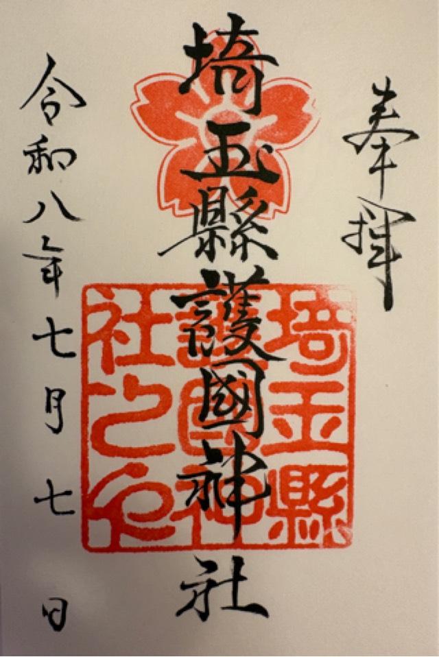 埼玉県さいたま市大宮区高鼻町3-149 埼玉縣護國神社の御朱印