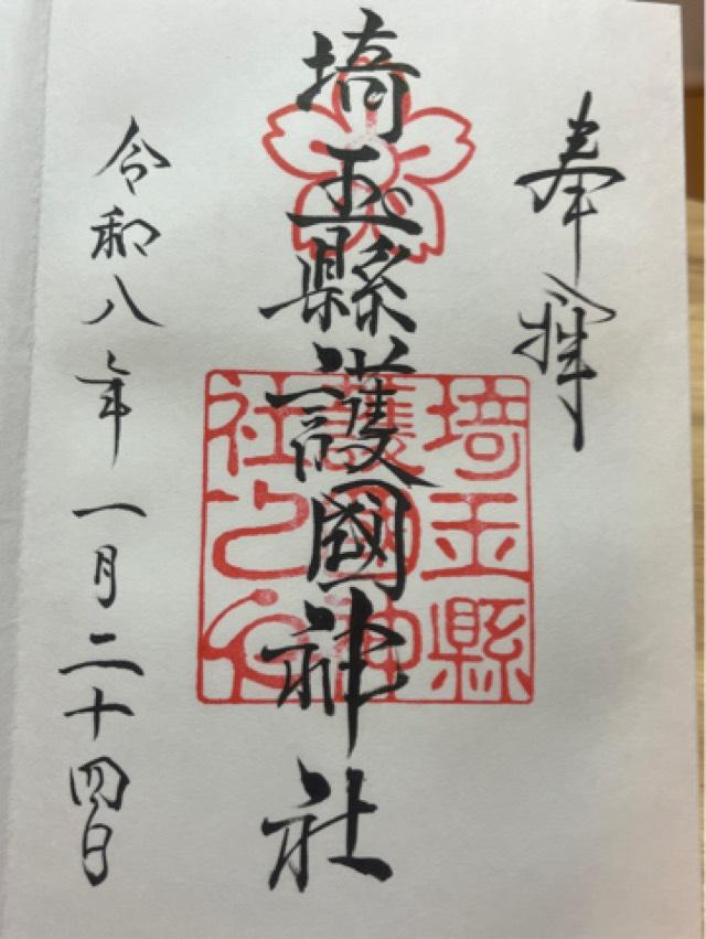 埼玉縣護國神社の御朱印6