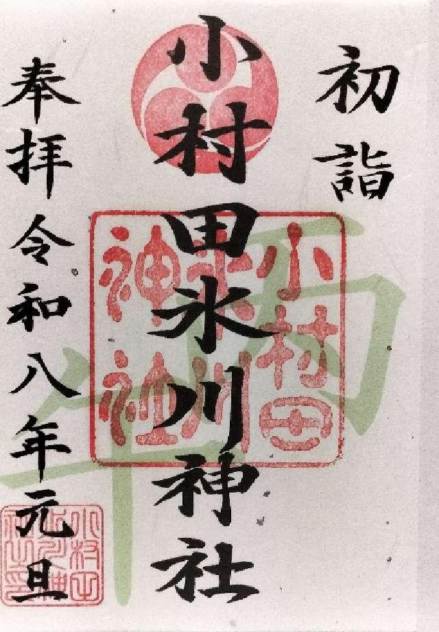 小村田氷川神社の御朱印1