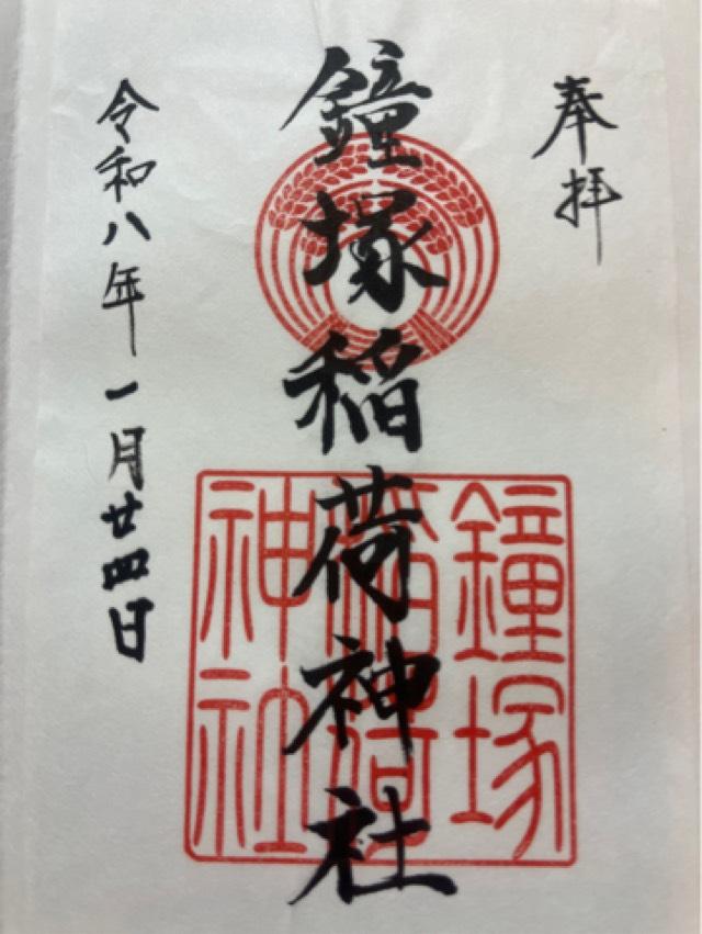 鐘塚稲荷神社の御朱印1