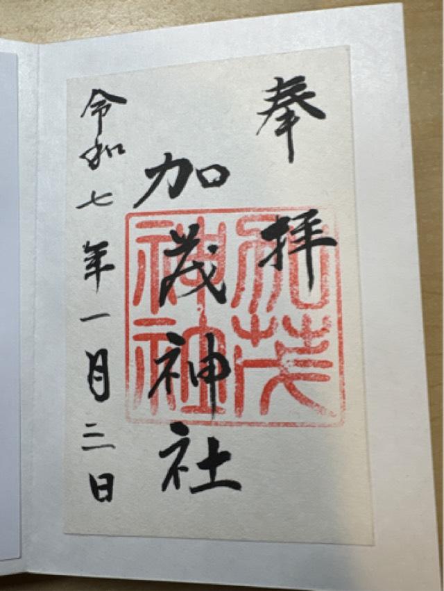加茂神社の御朱印1