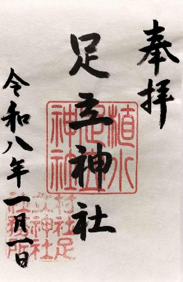 足立神社の御朱印1