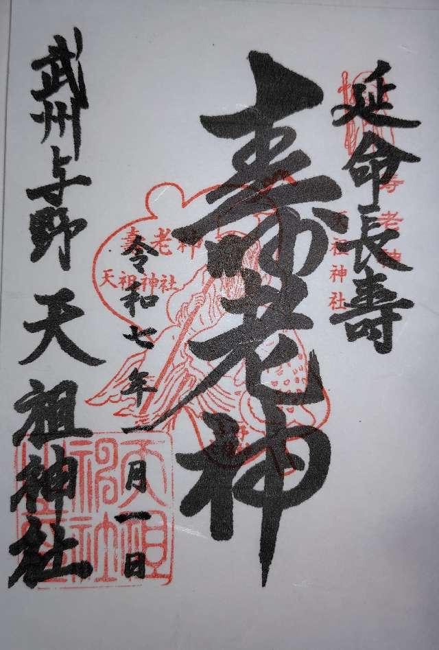 天祖神社の御朱印2