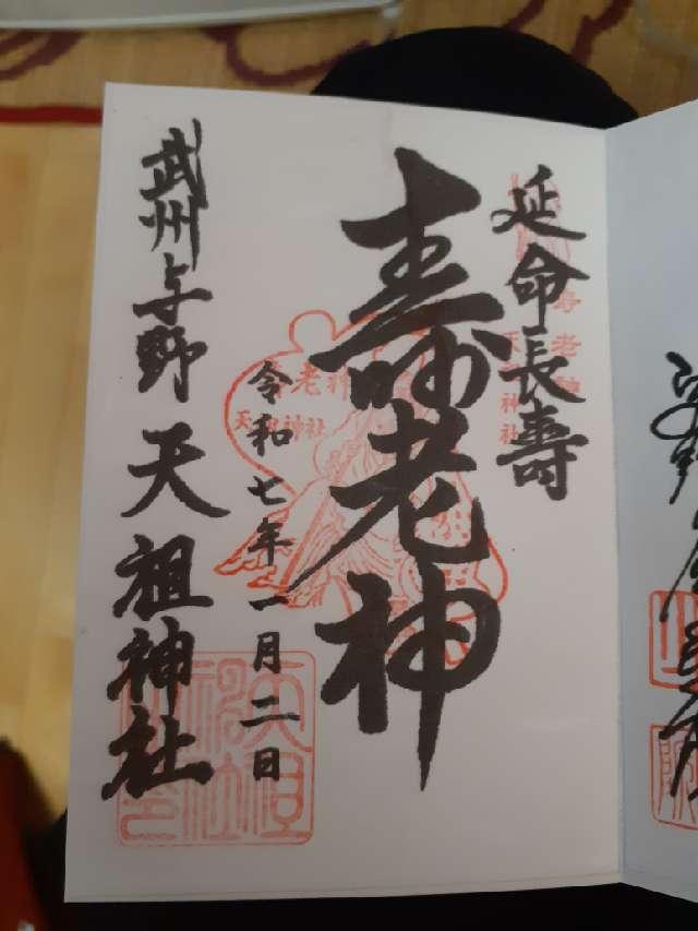 天祖神社の御朱印1