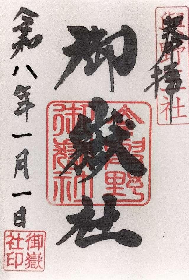 御嶽社の御朱印1