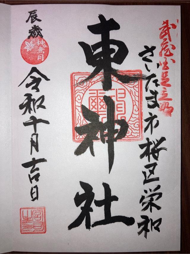 東神社の御朱印1