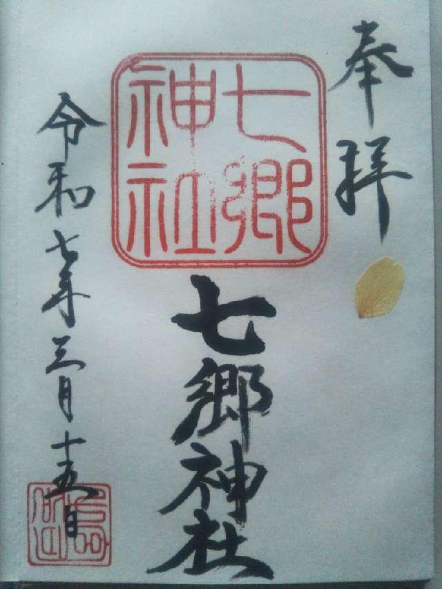 七郷神社の御朱印2