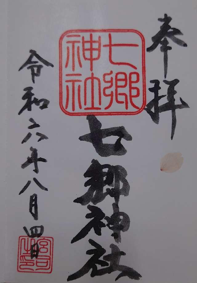 七郷神社の御朱印5