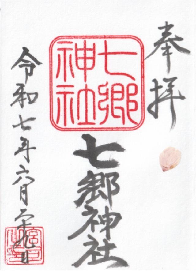 七郷神社の御朱印1